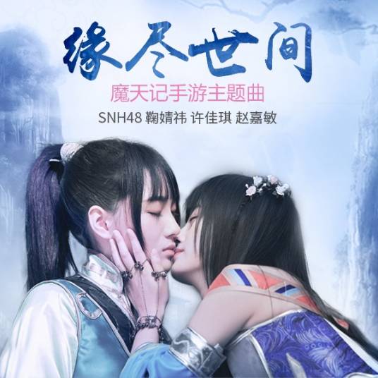 Our Destiny in This World缘尽世间(Yuan Jin Shi Jian) ARES: RISE OF G OST By SNH48