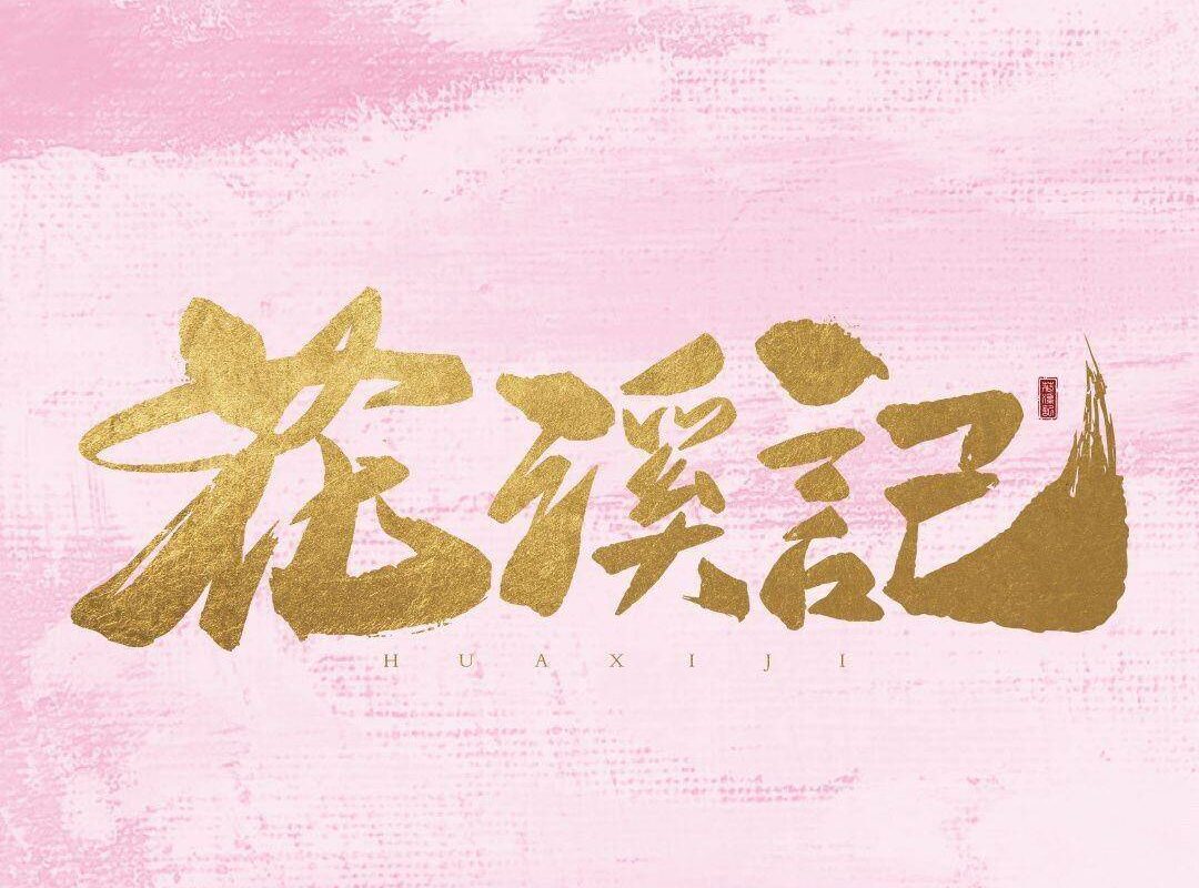 Travel The World Together共游人间(Gong You Ren Jian) Love Is An Accident OST By Ye Xuanqing叶炫清