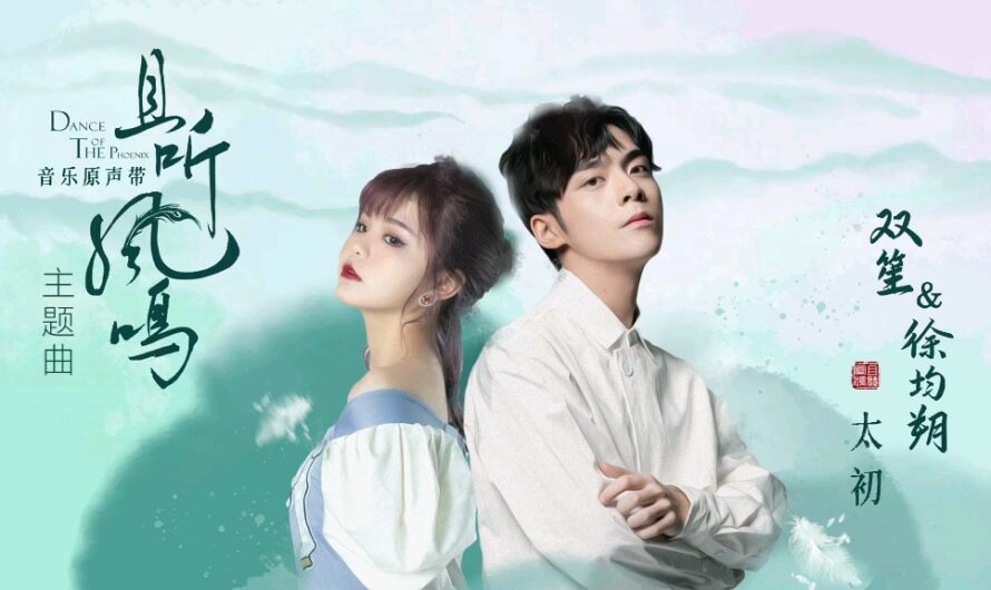 The Very Beginning太初(Tai Chu) Dance of The Phoenix OST By Shuang Sheng双笙 & Xu Junshuo徐均朔