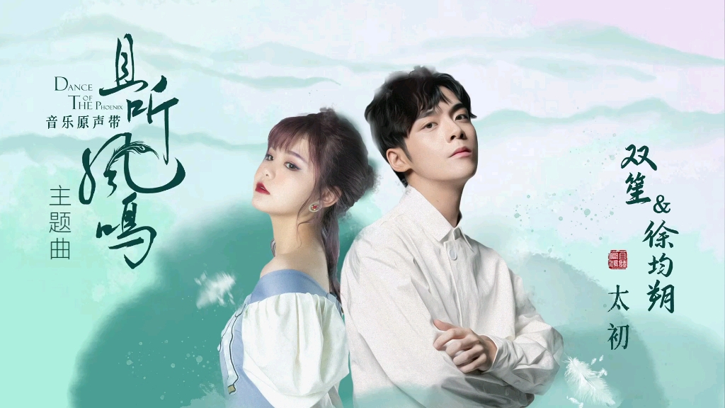 The Very Beginning太初(Tai Chu) Dance of The Phoenix OST By Shuang Sheng双笙 & Xu Junshuo徐均朔