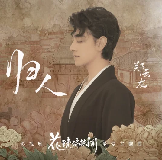 Return归人(Gui Ren) Royal Rumours OST By Zheng Yunlong郑云龙