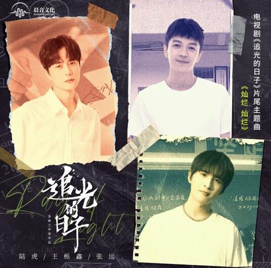 Splendid灿烂灿烂(Can Lan Can Lan) Ray of Light OST By Lu Hu陆虎 & Zhang Yuan张远 & Wang Yuexin王栎鑫