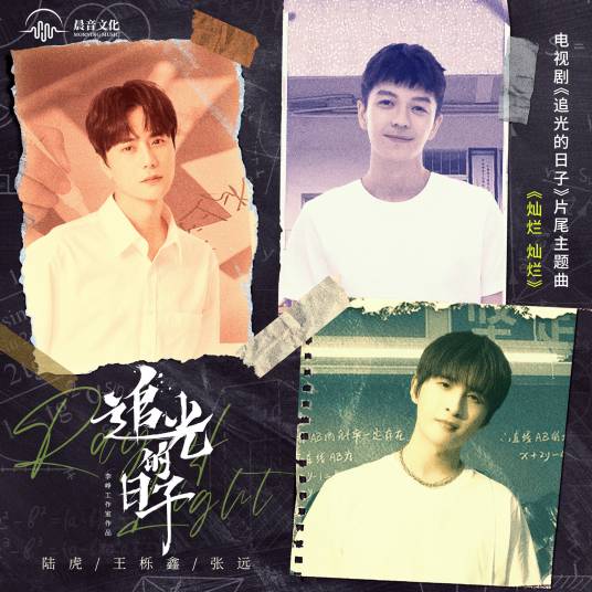 Splendid灿烂灿烂(Can Lan Can Lan) Ray of Light OST By Lu Hu陆虎 & Zhang Yuan张远 & Wang Yuexin王栎鑫