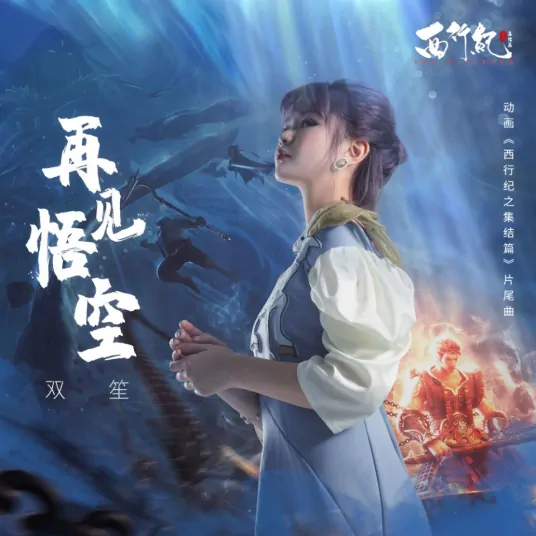 Goodbye Wu Kong再见悟空(Zai Jian Wu Kong) The Westward OST By Shuang Sheng双笙