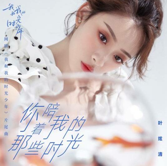 The Time You Spent With Me 你陪着我的那些时光(Ni Pei Wo De Na Xie Shi Guang) Flourish In Time OST By Ye Xuanqing叶炫清