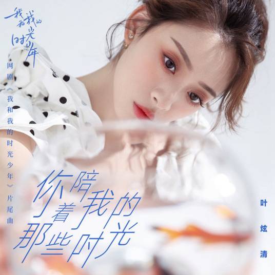 The Time You Spent With Me 你陪着我的那些时光(Ni Pei Wo De Na Xie Shi Guang) Flourish In Time OST By Ye Xuanqing叶炫清