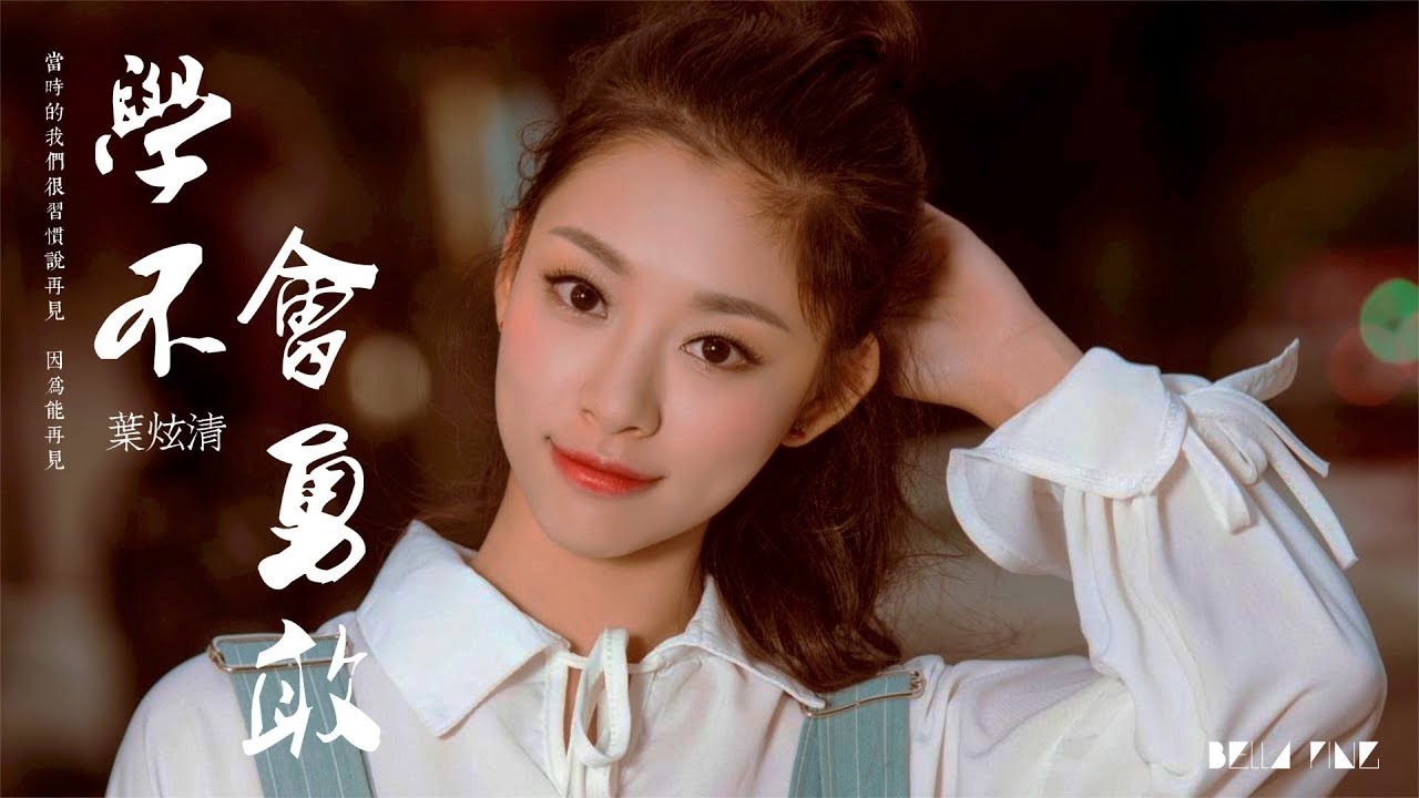 Never Learn To Be Brave学不会勇敢(Xue Bu Hui Yong Gan) By Ye Xuanqing叶炫清