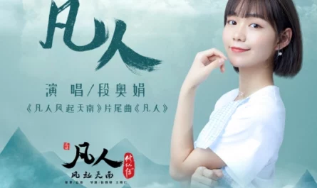 Mortals凡人(Fan Ren) A Mortal's Journey to Immortality OST By Clare Duan Aojuan段奥娟