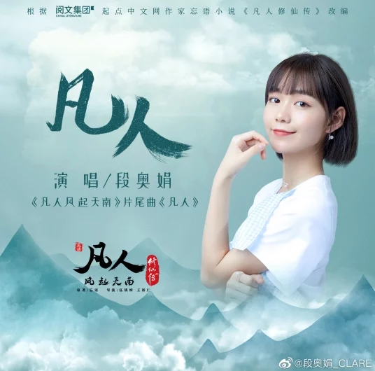 Mortals凡人(Fan Ren) A Mortal’s Journey to Immortality OST By Clare Duan Aojuan段奥娟