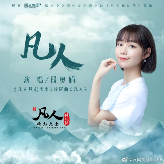 Mortals凡人(Fan Ren) A Mortal's Journey to Immortality OST By Clare Duan Aojuan段奥娟