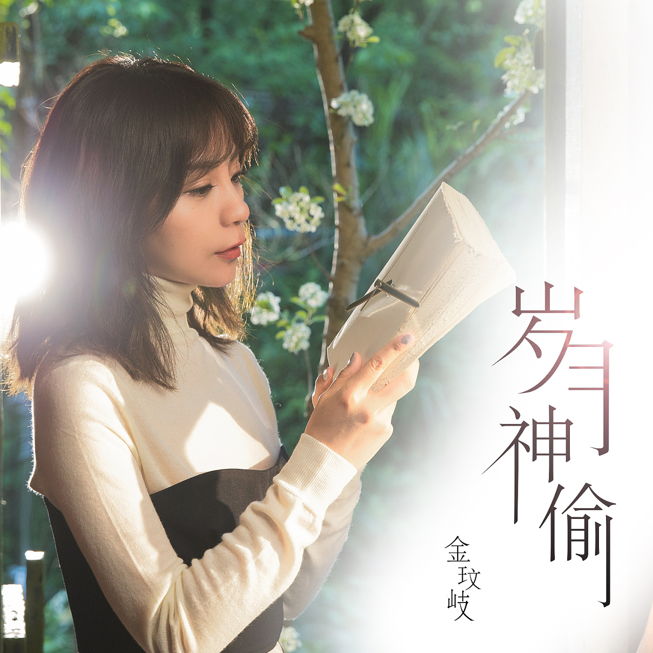 Time, The Greatest Thief Of All (Travel of Time) 岁月神偷(Sui Yue Shen Tou) By Vanessa Jin Wenqi金玟岐
