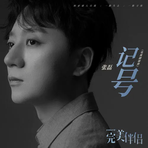 Mark记号(Ji Hao) Perfect Couple OST By Zhang Lei张磊