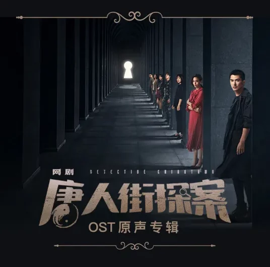 A Moment Or Forever顷刻，或拥有(Qin Ke Huo Yong You) Detective Chinatown OST By Sagel/SAJI萨吉