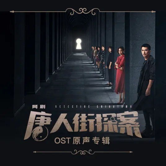 A Moment Or Forever顷刻，或拥有(Qin Ke Huo Yong You) Detective Chinatown OST By Sagel/SAJI萨吉