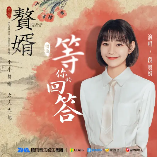Waiting for Your Answer等你的回答(Deng Ni De Hui Da) My Heroic Husband OST By Clare Duan Aojuan段奥娟