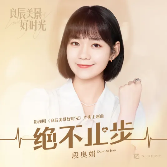Never Stop绝不止步(Jue Bu Zhi Bu) Love Scenery OST By Clare Duan Aojuan段奥娟