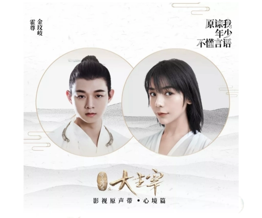 Forgive Me For Being Young and Speechless原谅我年少不懂言语(Yuan Liang Wo Nian Shao Bu Dong Yan Yu) The Great Ruler OST By Vanessa Jin Wenqi金玟岐 & Henry Huo Zun霍尊