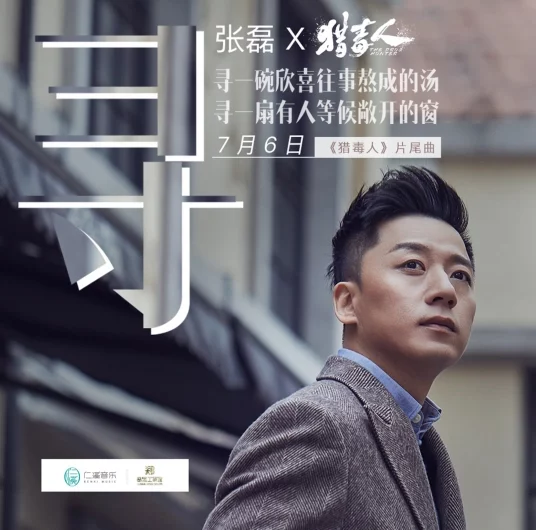 Find寻(Xun) The Drug Hunter OST By Zhang Lei张磊