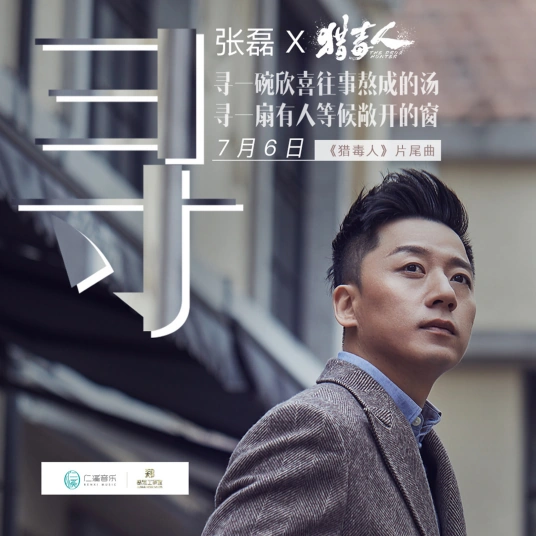 Find寻(Xun) The Drug Hunter OST By Zhang Lei张磊