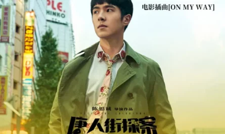 On My Way (Detective Chinatown 3 OST) By Sagel/SAJI萨吉
