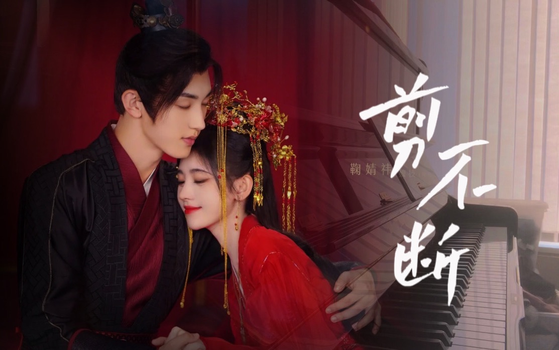 Uncuttable剪不断(Jian Bu Duan) Beauty of Resilience OST By Vanessa Jin Wenqi金玟岐