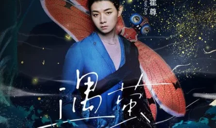 Encounter Fireflies遇莹(Yu Ying) Miss The Dragon OST By Henry Huo Zun霍尊