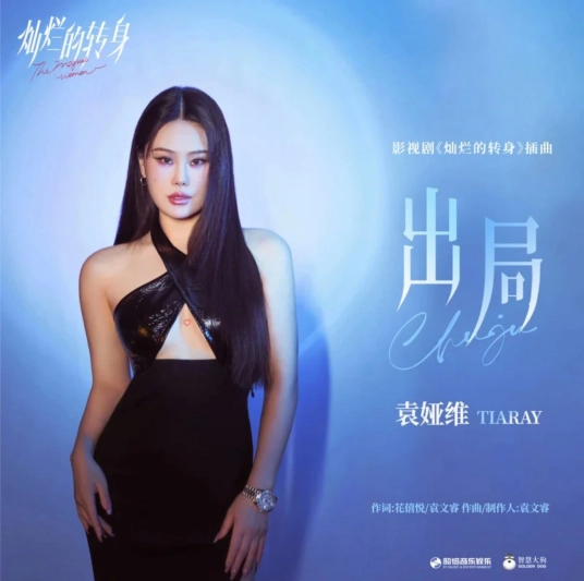 Strikeout出局(Chu Ju) The Magical Women OST By Tia Ray袁娅维