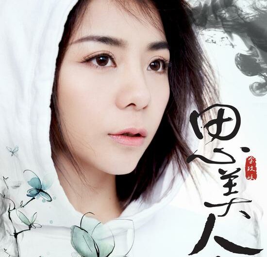 Thinking of The Beauty思美人兮(Si Mei Ren Xi) Song of Phoenix OST By Vanessa Jin Wenqi金玟岐 & Ma Ke马可 & Qiao Zhenyu乔振宇 & Lai Honggen赖鸿根 & Tube Li Hangliang李行亮