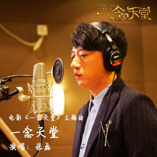 A Thought Away From Heaven一念天堂(Yi Nian Tian Tang) Heart for Heaven OST By Zhang Lei张磊