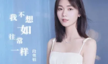 I Don't Want To Be As Usual我不想如往常一样(Wo Bu Xiang Ru Wang Chang Yi Yang) Life is a Long Quiet River OST By Clare Duan Aojuan段奥娟