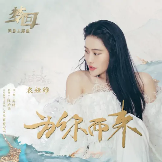 Coming For You为你而来(Wei Ni Er Lai) Dreaming Back to the Qing Dynasty OST By Tia Ray袁娅维