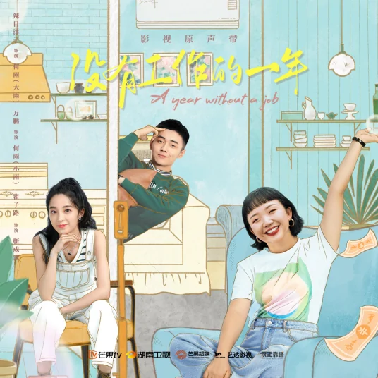 Alone Without Self没有自己的一个人(Mei You Zi Ji De Yi Ge Ren) A Year Without a Job OST By Vanessa Jin Wenqi金玟岐