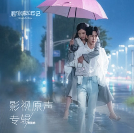 Black and White City黑白城(Hei Bai Cheng) Wenderella's Dairy OST By Vanessa Jin Wenqi金玟岐