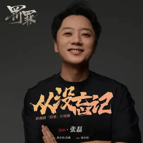 Never Forgotten从没忘记(Cong Mei Wang Ji) Chasing the Undercurrent OST By Zhang Lei张磊