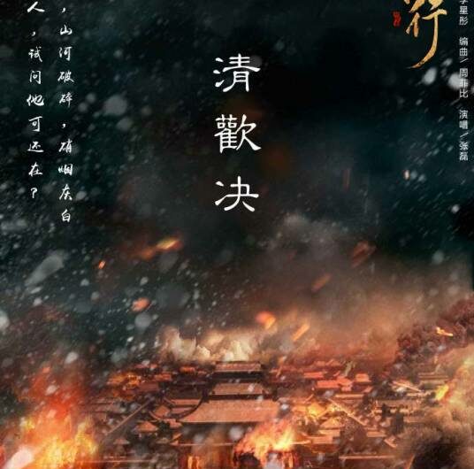 Elegant Happiness清欢决(Qing Huan Jue) Forward Forever OST By Zhang Lei张磊