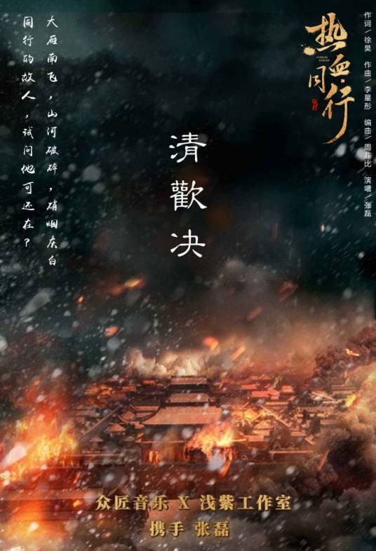 Elegant Happiness清欢决(Qing Huan Jue) Forward Forever OST By Zhang Lei张磊