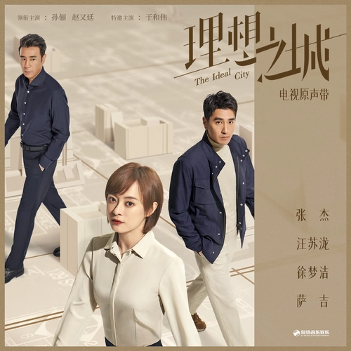 Unprecedented得未曾有(De Wei Ceng You) The Ideal City OST By Sagel/SAJI萨吉