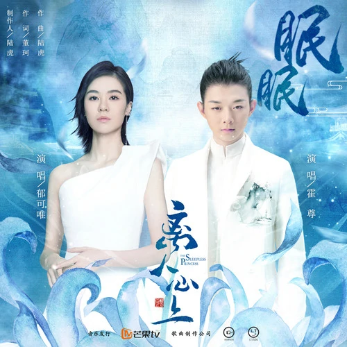 Sleeping眠眠(Mian Mian) The Sleepless Princess OST By Henry Huo Zun霍尊 & Yisa Yu郁可唯