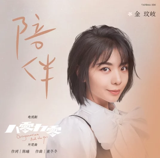 Accompany陪伴(Pei Ban) Octogenarian and The 90s OST By Vanessa Jin Wenqi金玟岐