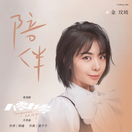 Accompany陪伴(Pei Ban) Octogenarian and The 90s OST By Vanessa Jin Wenqi金玟岐