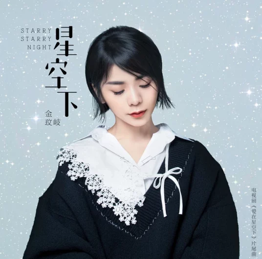Under The Starry Sky星空下(Xing Kong Xia) Road to Rebirth OST By Vanessa Jin Wenqi金玟岐