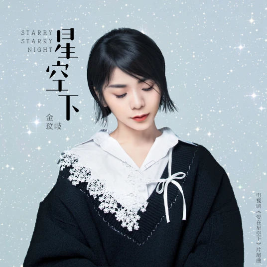 Under The Starry Sky星空下(Xing Kong Xia) Road to Rebirth OST By Vanessa Jin Wenqi金玟岐