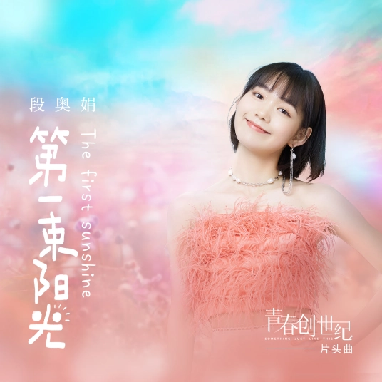 The First Sunshine第一束阳光(Di Yi Shu Yang Guang) Something Just Like This OST By Clare Duan Aojuan段奥娟