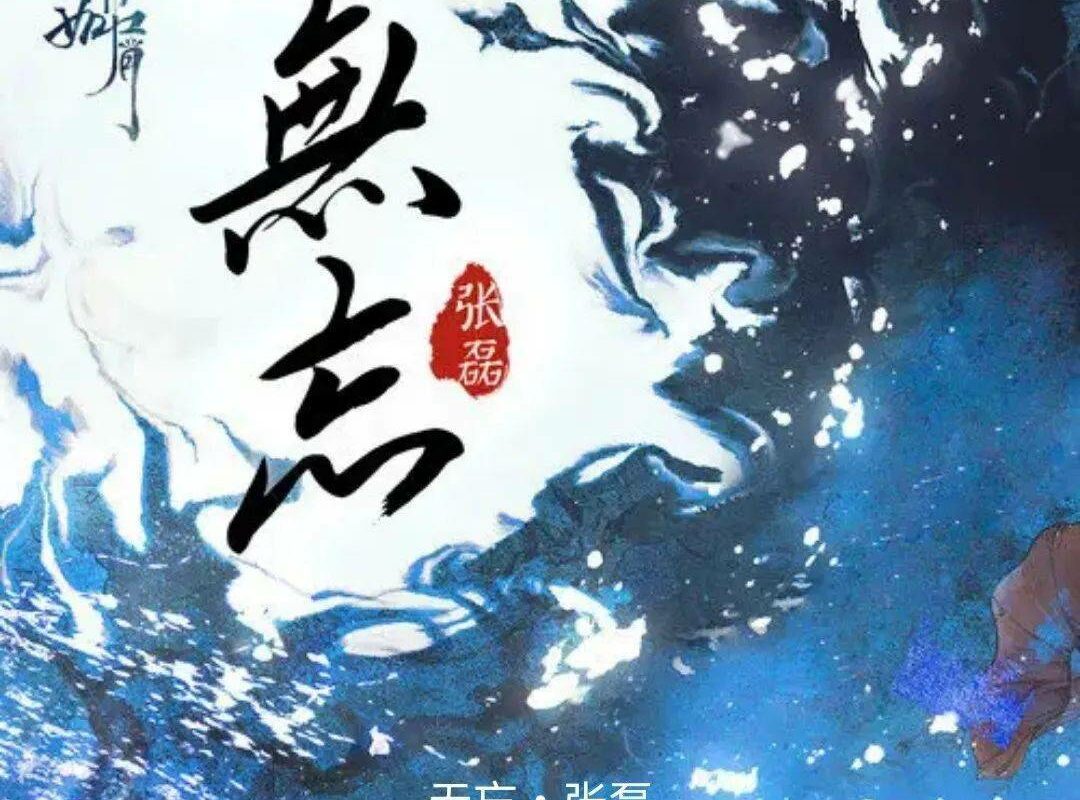 Never Forget无忘(Wu Wang) Immortal Samsara OST By Zhang Lei张磊