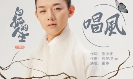 Singing of Wind唱风(Chang Feng) The Life of the White Fox OST By Henry Huo Zun霍尊