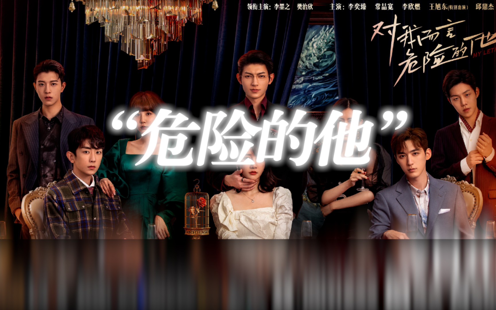 Dangerous Man危险的他(Wei Xian De Ta) My Lethal Man OST By Sagel/SAJI萨吉