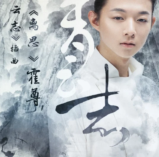 Thoughts of Renunciation离思(Li Si) Noble Aspirations 1/2 OST By Henry Huo Zun霍尊