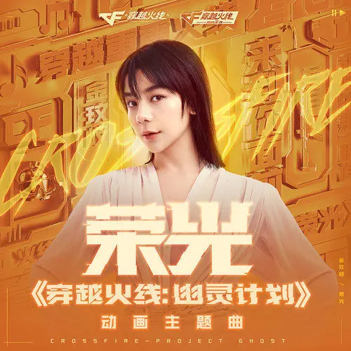Glory荣光(Rong Guang) Cross Fire: Project Ghost OST By Vanessa Jin Wenqi金玟岐