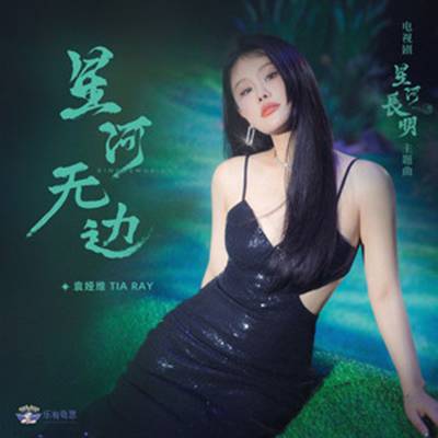Boundless Galaxy星河无边(Xing He Wu Bian) Shining Just for You OST By Tia Ray袁娅维