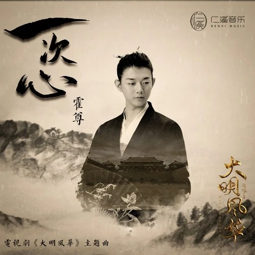 One Time Heart一次心(Yi Ci Xin) Ming Dynasty OST By Henry Huo Zun霍尊 & Mi Liang米靓